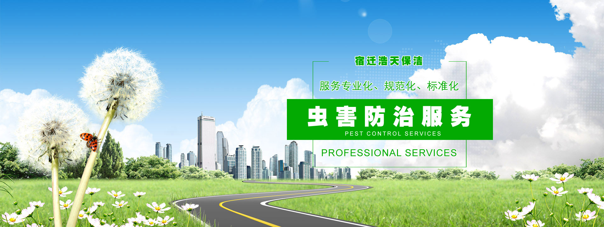 宿遷保潔公司，宿遷消殺公司，宿遷殺蟲公司